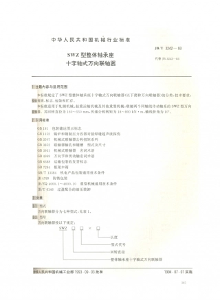 JB／T 3242-1993 SWZ型整体轴承座十字轴式万向联轴器.PDF