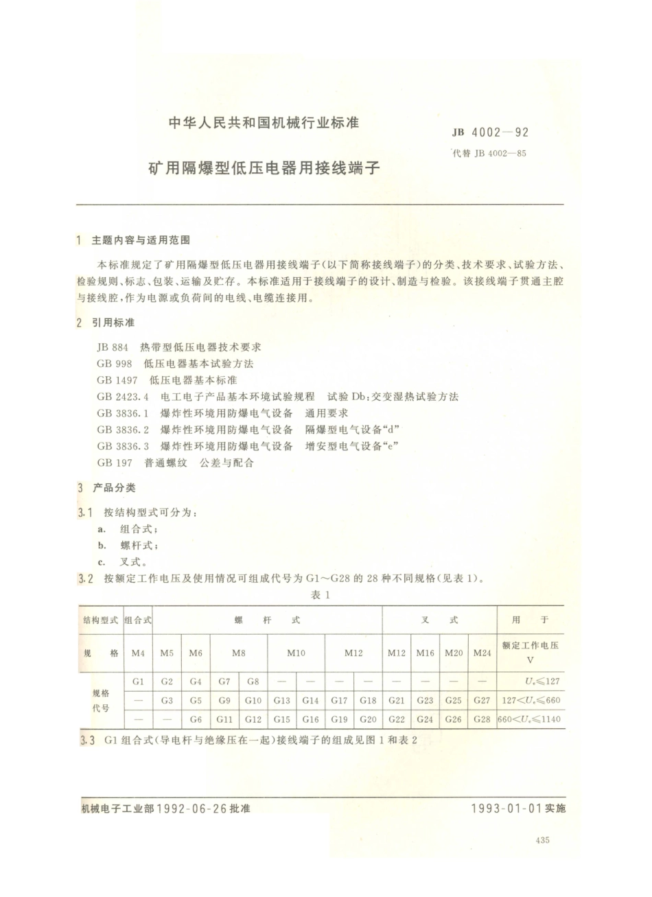 JB／T 4002-1992 矿用隔爆型低压电器用接线端子.PDF_第1页