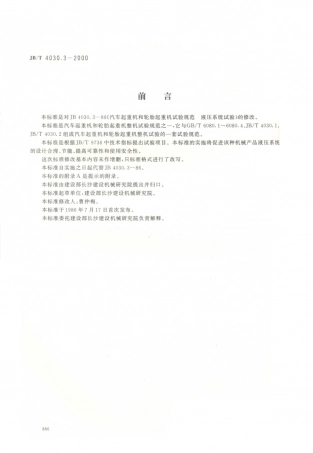 JB／T 4030.3-2000 汽车起重机和轮胎起重机试验规范 液压系统试验.PDF