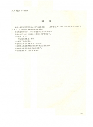 JB／T 4207.1-1999 手动起重设备用吊钩.PDF