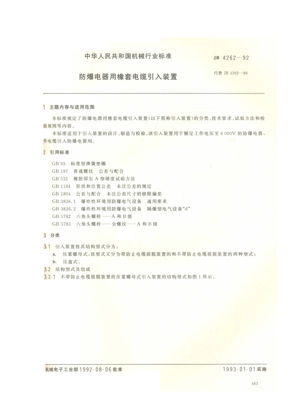 JB／T 4262-1992 防爆电器用橡套电缆引入装置.PDF_第1页