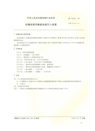 JB／T 4262-1992 防爆电器用橡套电缆引入装置.PDF