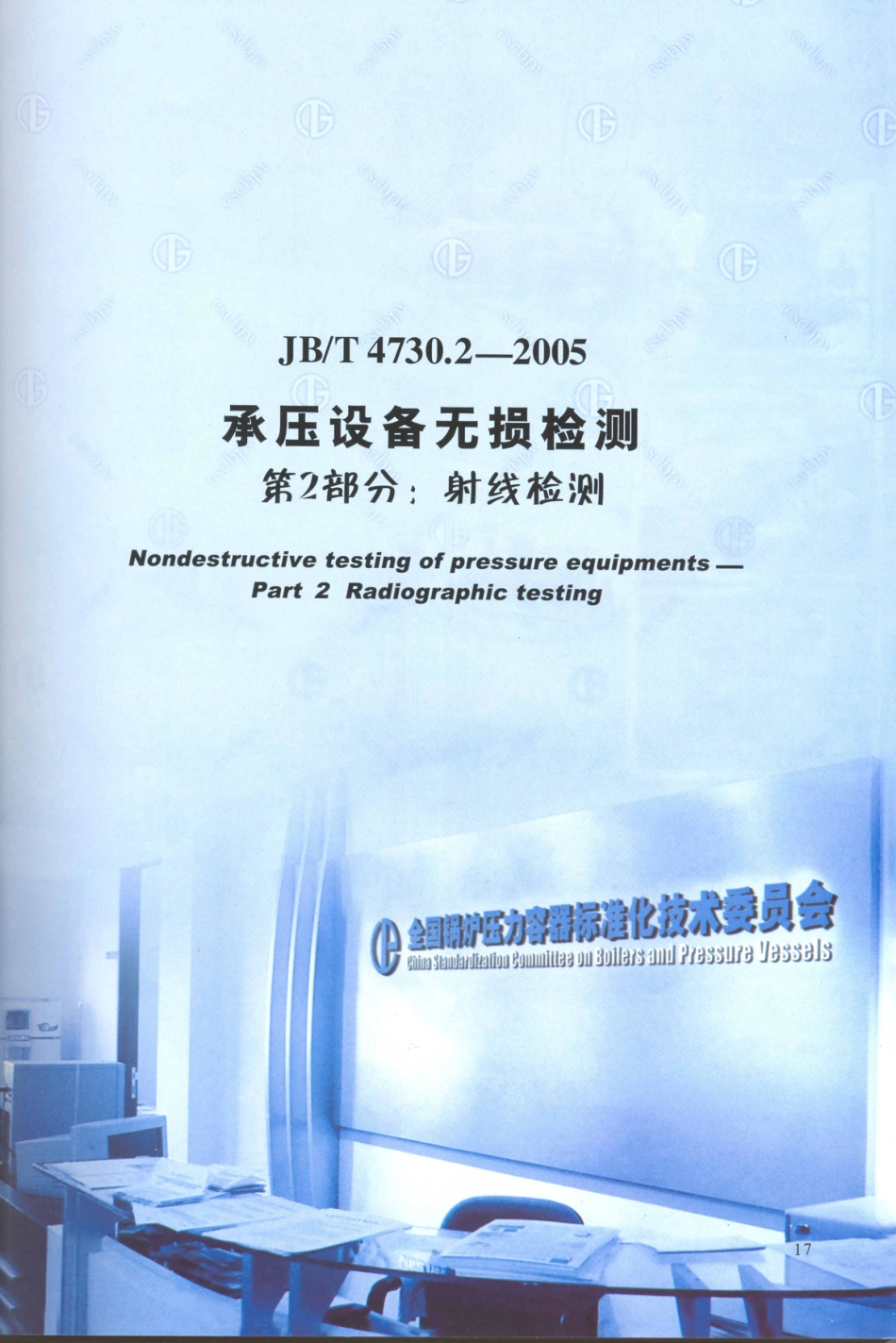 JB／T 4730.2-2005 承压设备无损检测 第2部分：射线检测.PDF_第1页