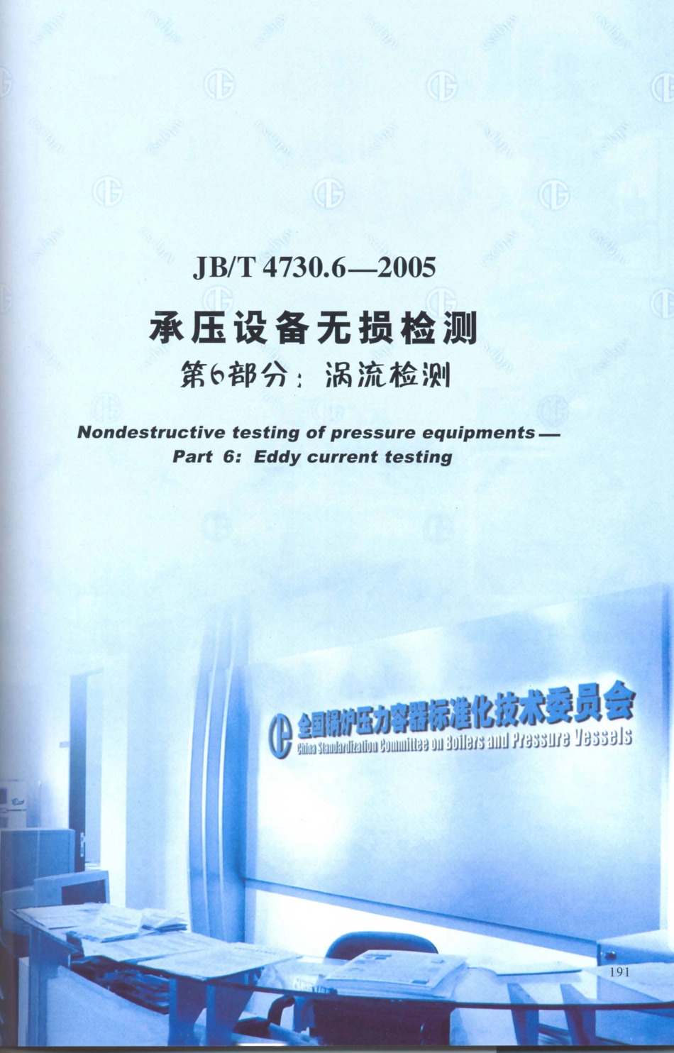 JB／T 4730.6-2005 承压设备无损检测 第6部分：涡流检测.PDF_第1页