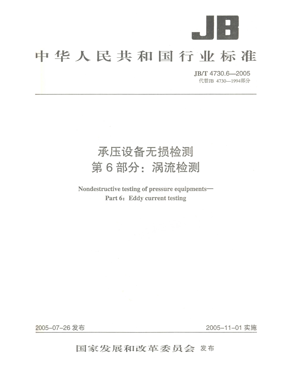 JB／T 4730.6-2005 承压设备无损检测 第6部分：涡流检测.PDF_第2页