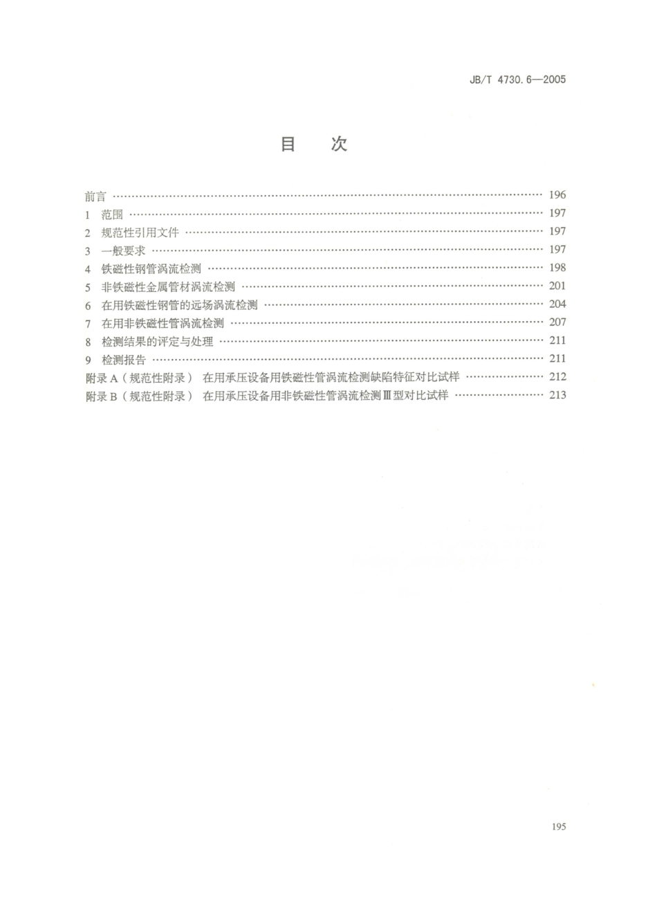 JB／T 4730.6-2005 承压设备无损检测 第6部分：涡流检测.PDF_第3页