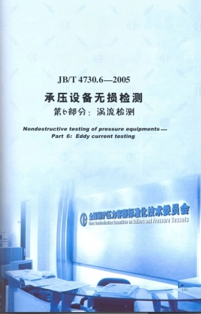 JB／T 4730.6-2005 承压设备无损检测 第6部分：涡流检测.PDF