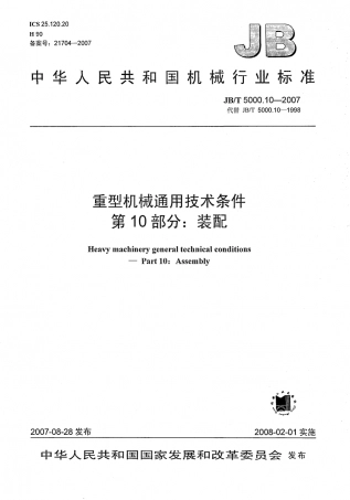 JB／T 5000.10-2007重型机械通用技术条件 第10部分：装配.PDF