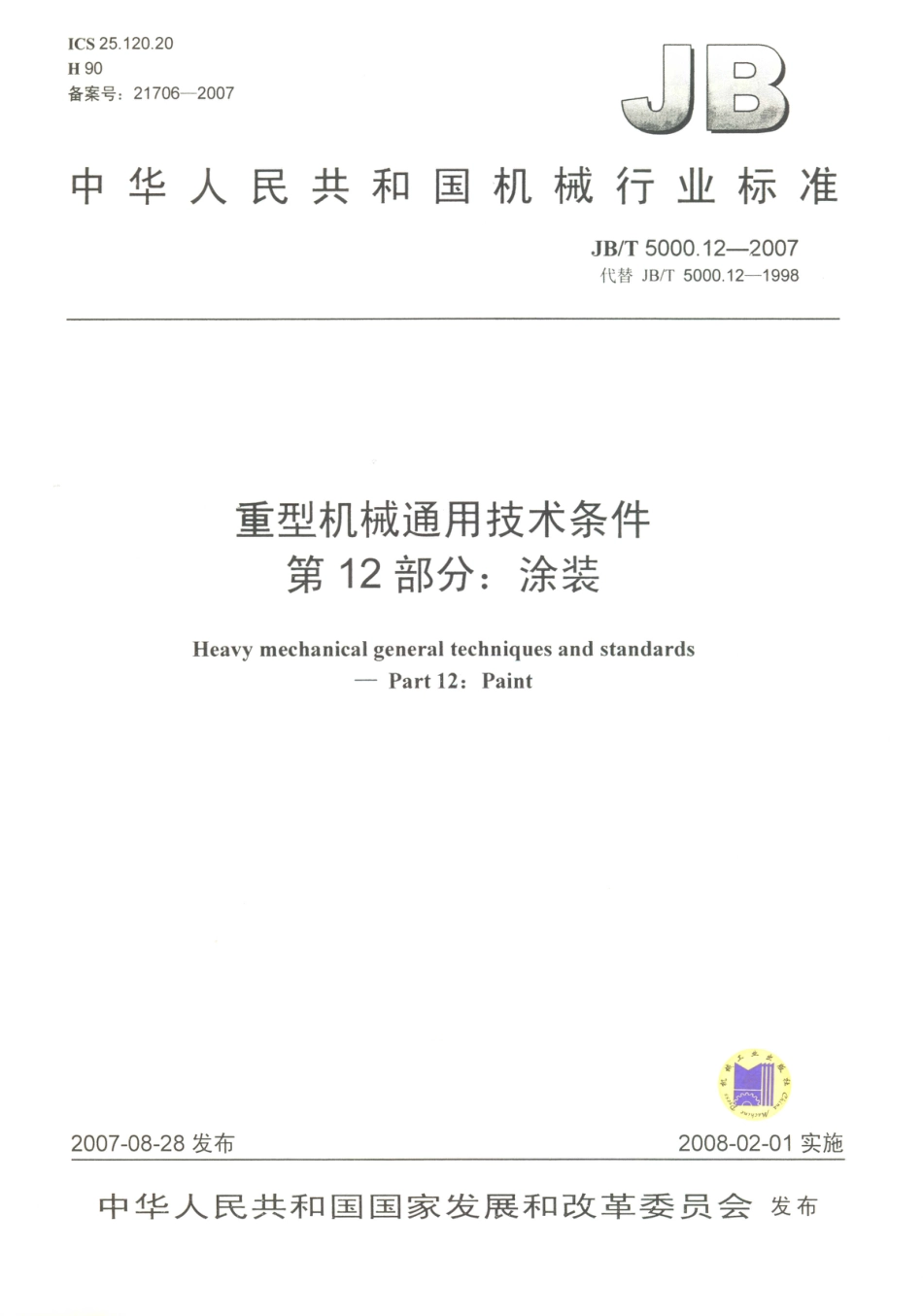 JB／T 5000.12-2007 重型机械通用技术条件 第12部分：涂装.PDF_第1页