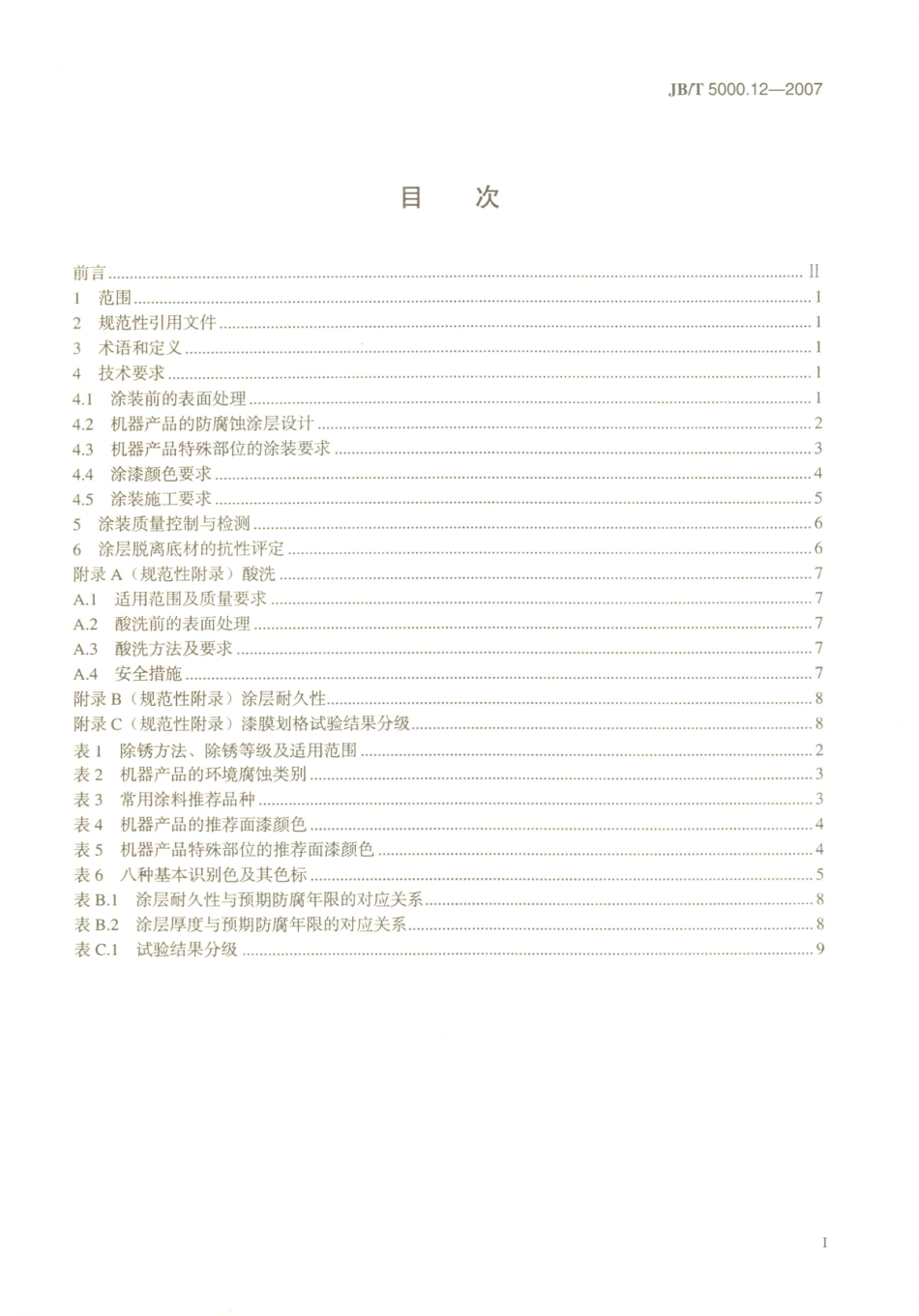 JB／T 5000.12-2007 重型机械通用技术条件 第12部分：涂装.PDF_第2页