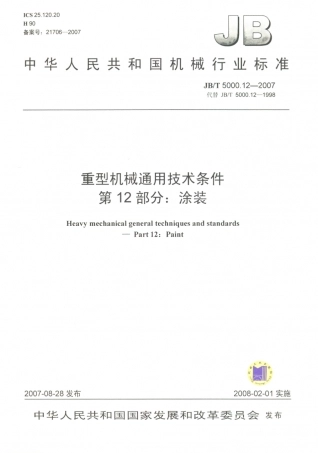 JB／T 5000.12-2007 重型机械通用技术条件 第12部分：涂装.PDF