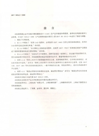 JB／T 5054.2-2000 产品图样及设计文件 图样的基本要求.PDF