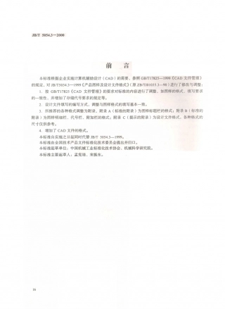 JB／T 5054.3-2000 产品图样及设计文件 格式.PDF