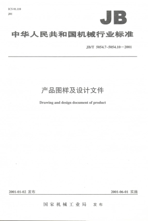 JB／T 5054.7～.10-2001 产品图样及设计图样.PDF
