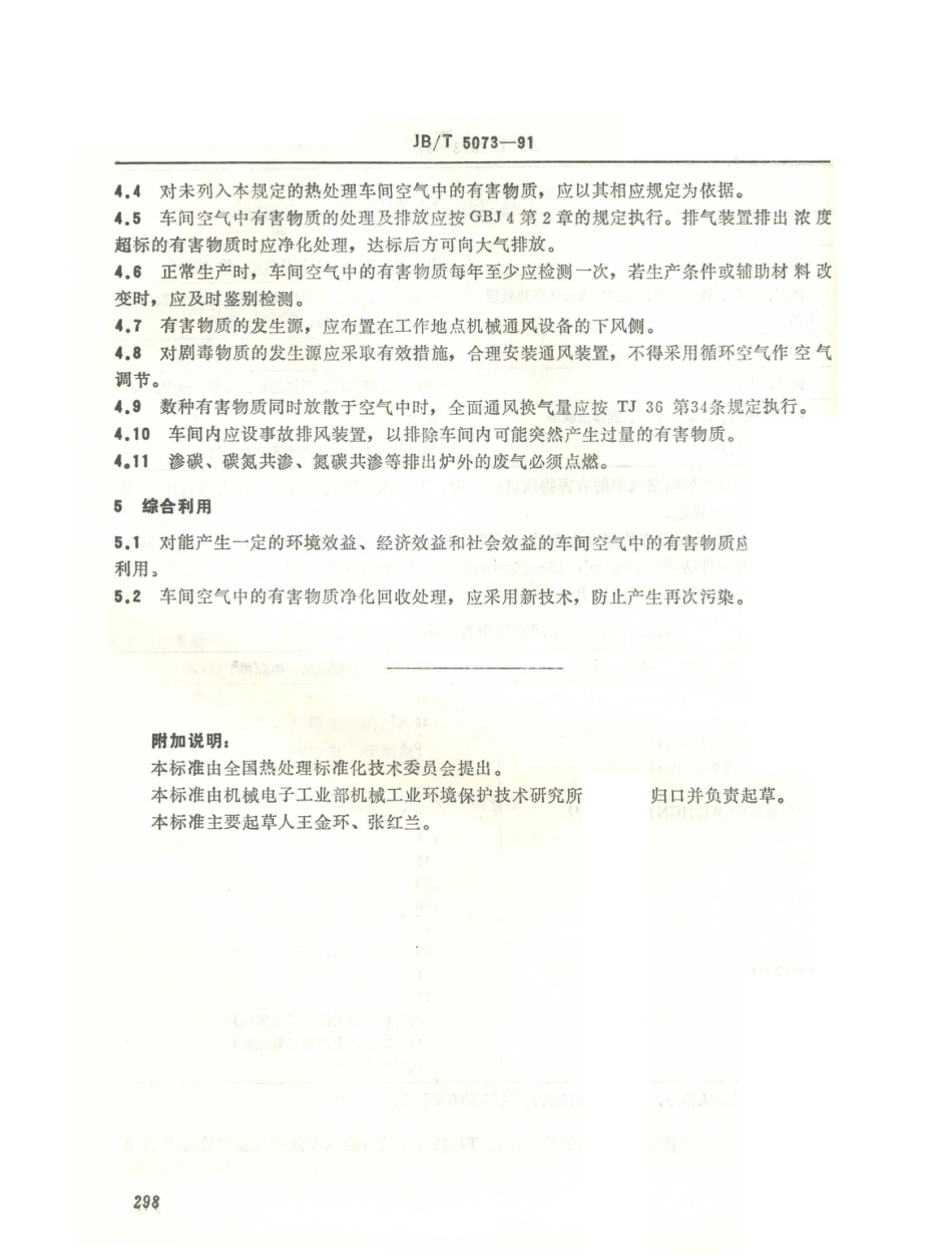 JB／T 5073-1991 热处理车间空气中有害物质的限值.PDF_第3页