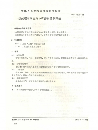JB／T 5073-1991 热处理车间空气中有害物质的限值.PDF