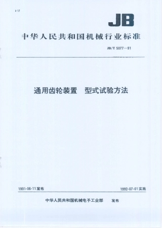 JB／T 5077-1991 通用齿轮装置 型式试验方法.PDF