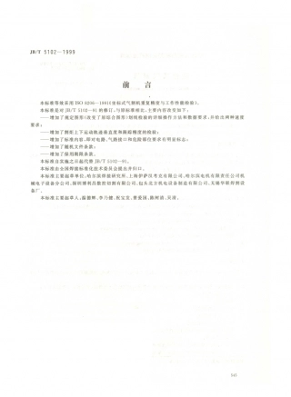 JB／T 5102-1999 座标式气割机.PDF