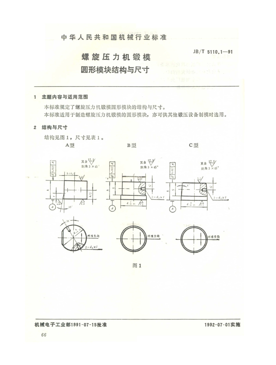 JB／T 5110.1-1991 螺旋压力机锻模 圆形模块结构与尺寸.PDF_第1页