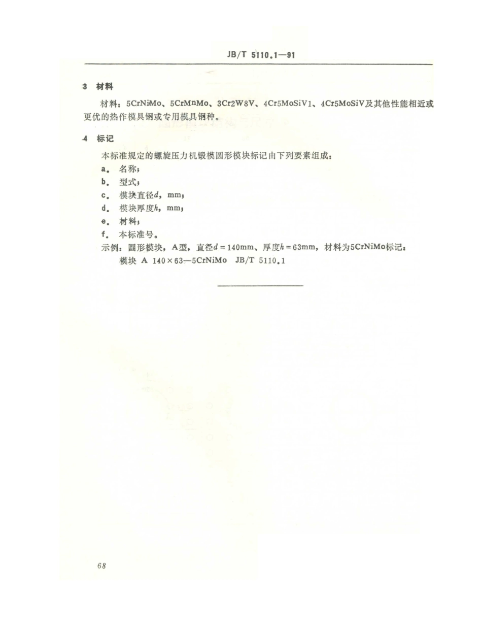 JB／T 5110.1-1991 螺旋压力机锻模 圆形模块结构与尺寸.PDF_第3页