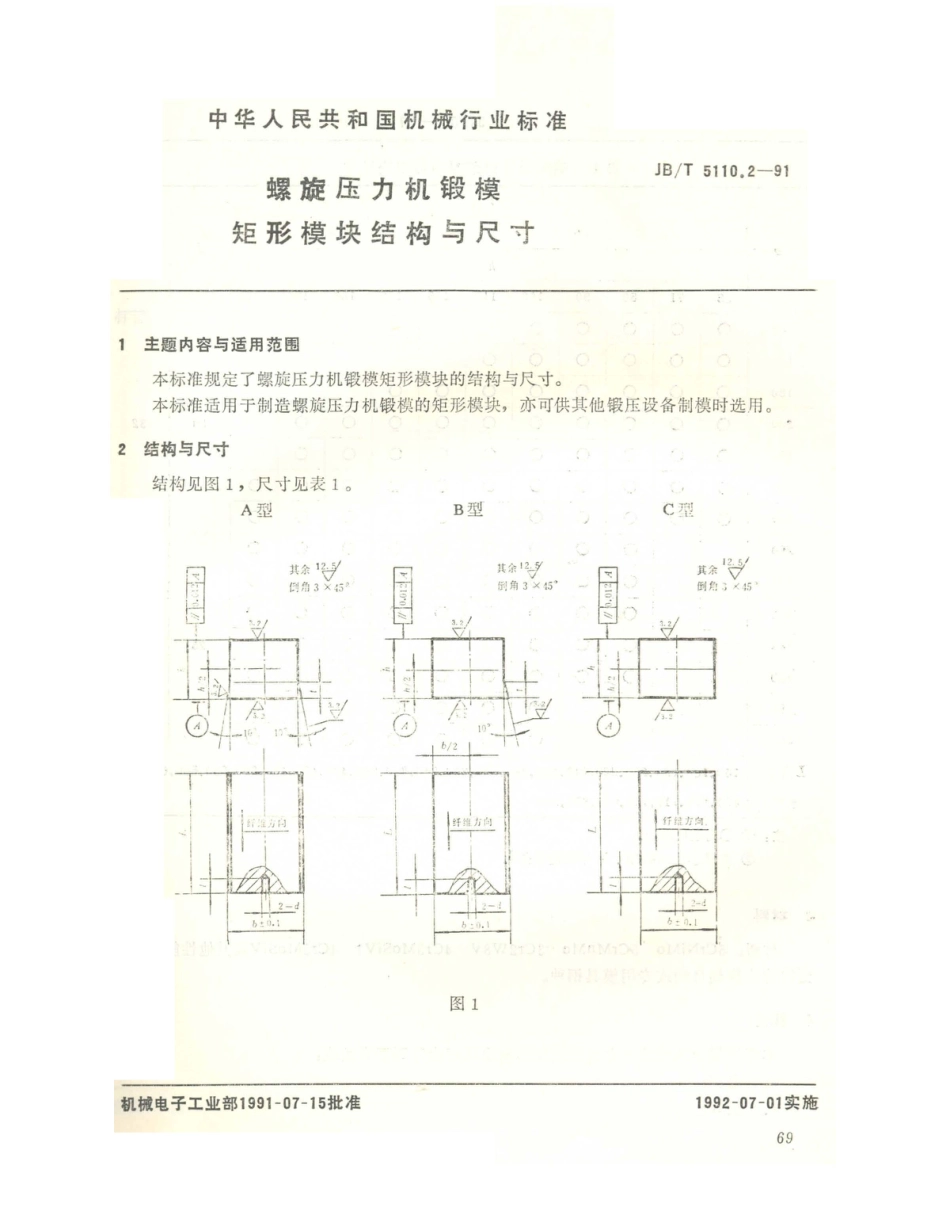 JB／T 5110.2-1991 螺旋压力机锻模 矩形模块结构与尺寸.PDF_第1页