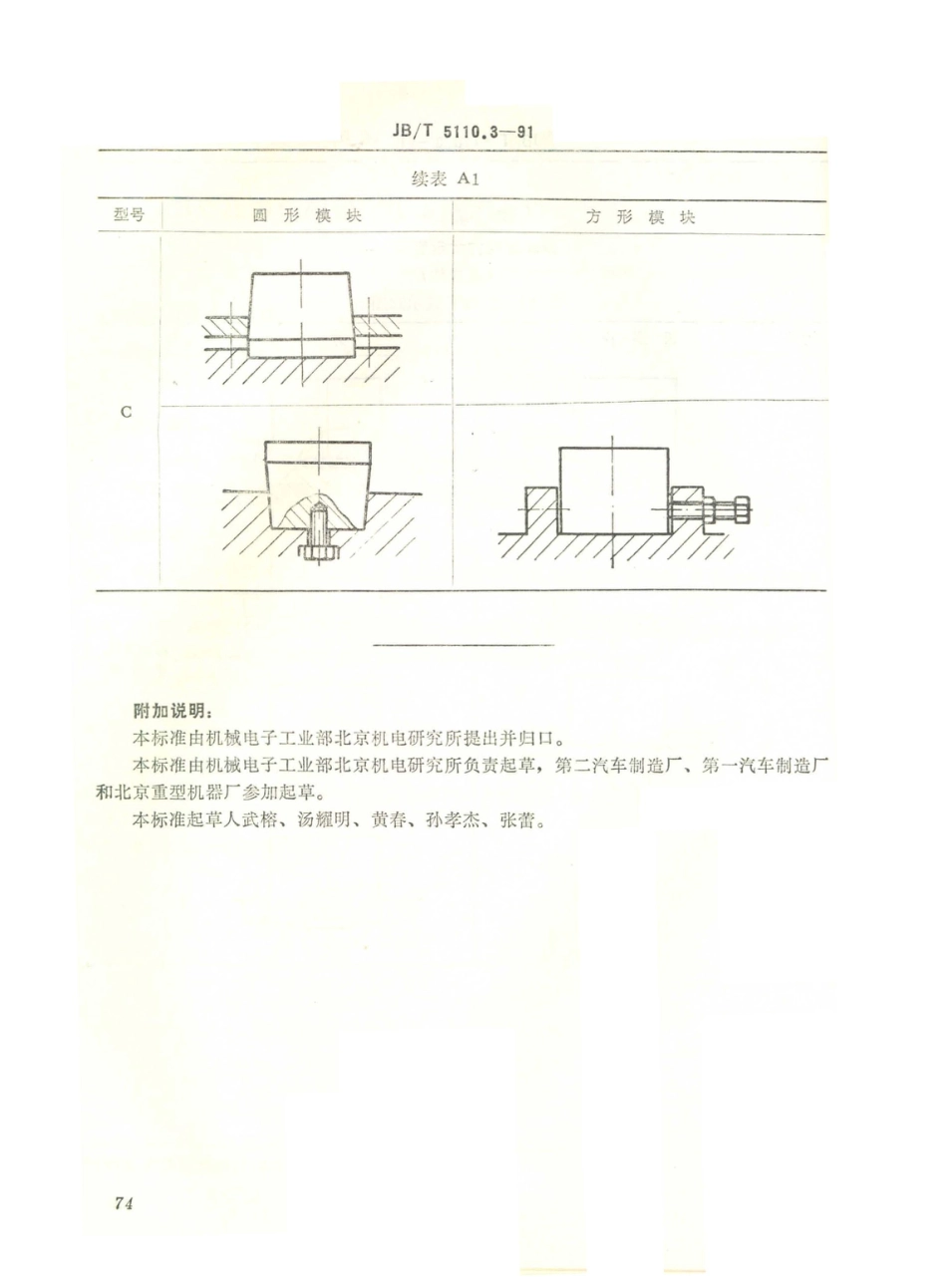 JB／T 5110.3-1991 螺旋压力机锻模 模块技术条件.PDF_第3页