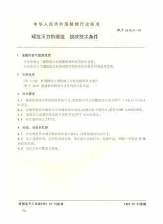 JB／T 5110.3-1991 螺旋压力机锻模 模块技术条件.PDF