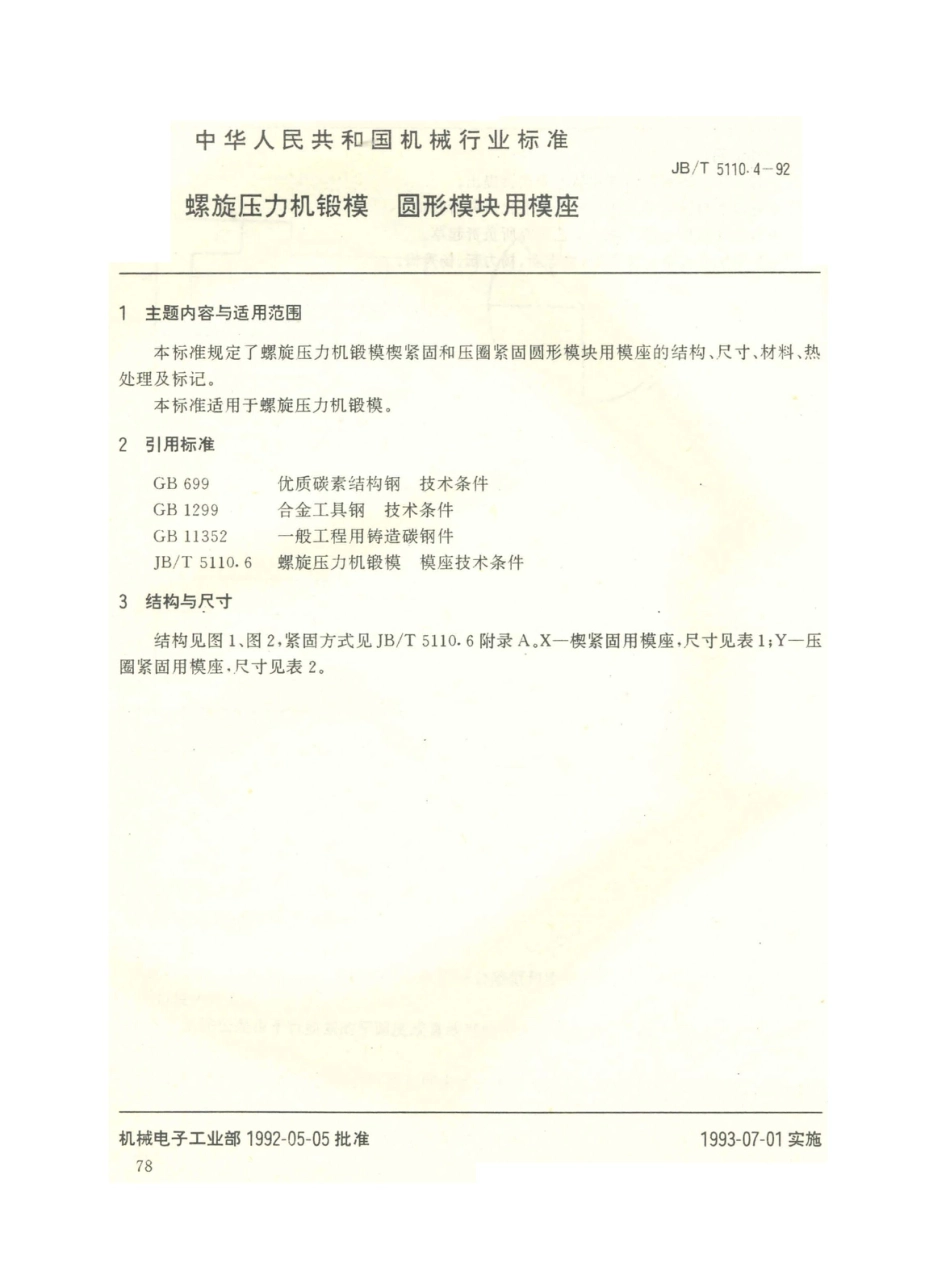 JB／T 5110.4-1992 螺旋压力机锻模 圆形模块用模座.PDF_第1页