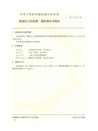 JB／T 5110.4-1992 螺旋压力机锻模 圆形模块用模座.PDF