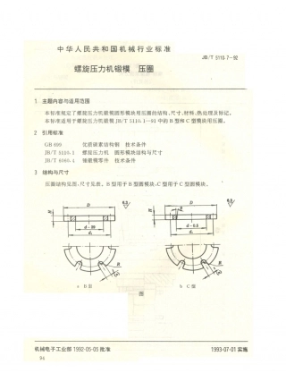 JB／T 5110.7-1992 螺旋压力机锻模 压圈.PDF