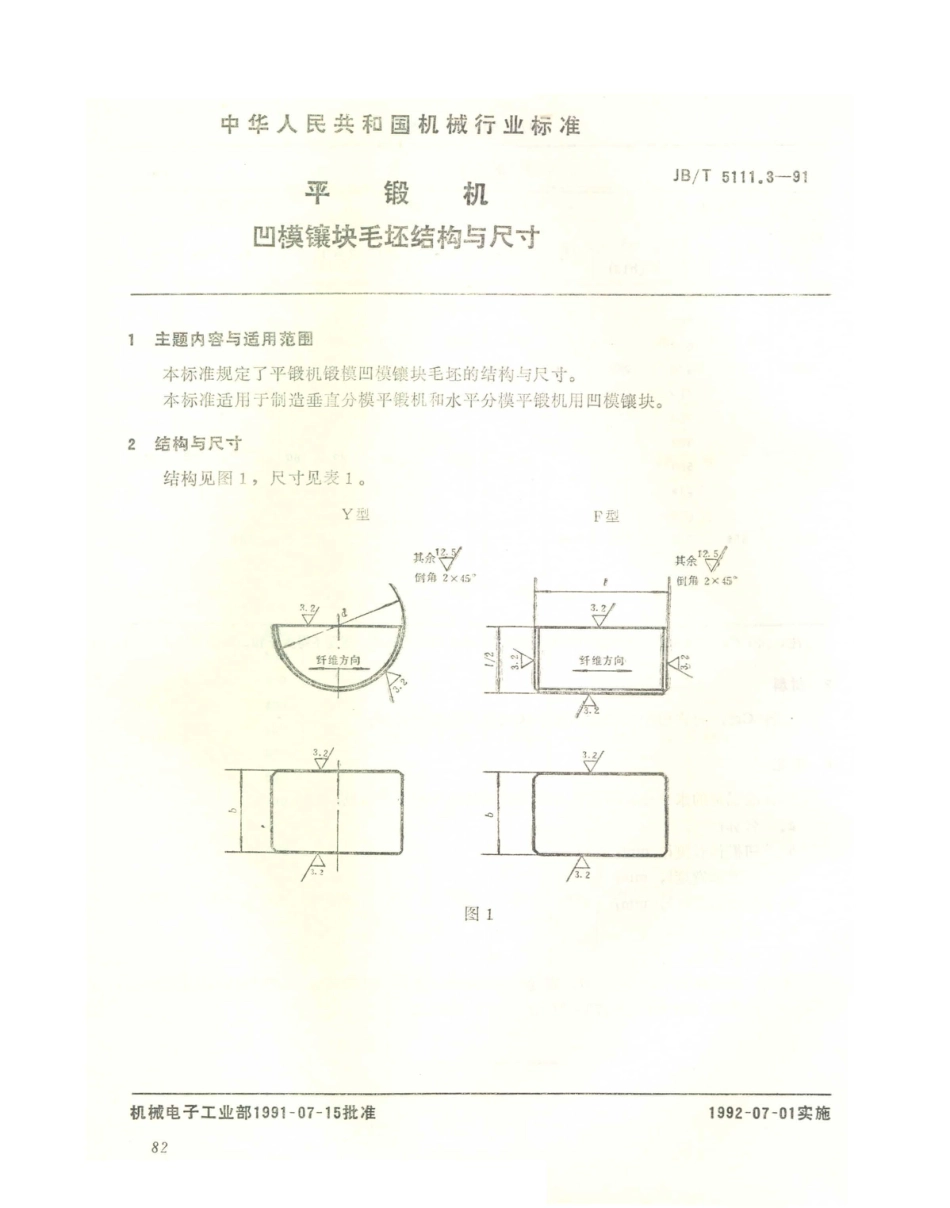 JB／T 5111.3-1991 平锻机锻模块结构尺寸及技术条件 平锻机 凹模镶块毛坯结构与尺寸.PDF_第1页