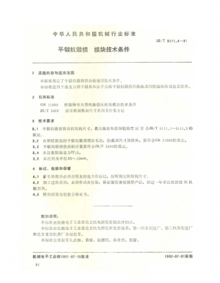 JB／T 5111.4-1991 平锻机锻模块结构尺寸及技术条件 平锻机锻模模块 技术条件.PDF