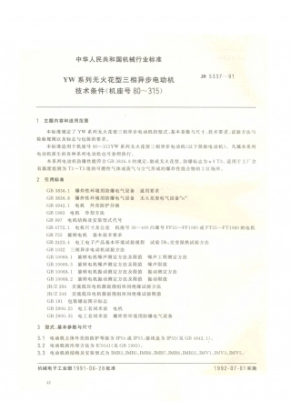JB／T 5337-1991 YW系列无火花型三相异步电动机 技术条件 (机座号80～315).PDF