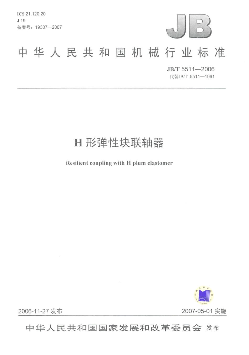 JB／T 5511-2006 H形弹性块联轴器.PDF_第1页