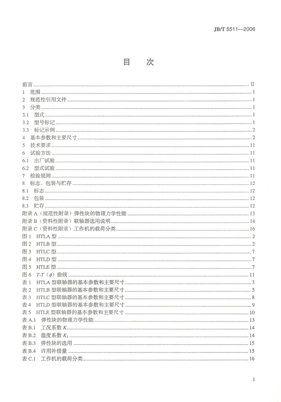 JB／T 5511-2006 H形弹性块联轴器.PDF_第2页