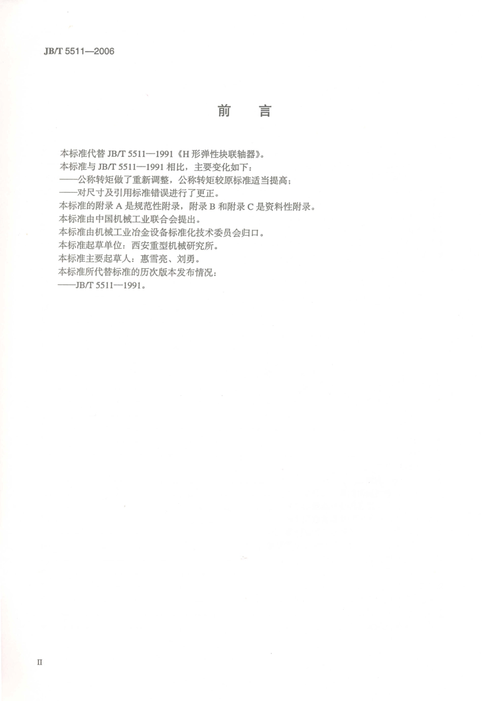 JB／T 5511-2006 H形弹性块联轴器.PDF_第3页