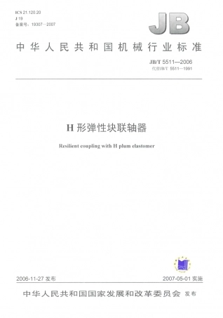 JB／T 5511-2006 H形弹性块联轴器.PDF