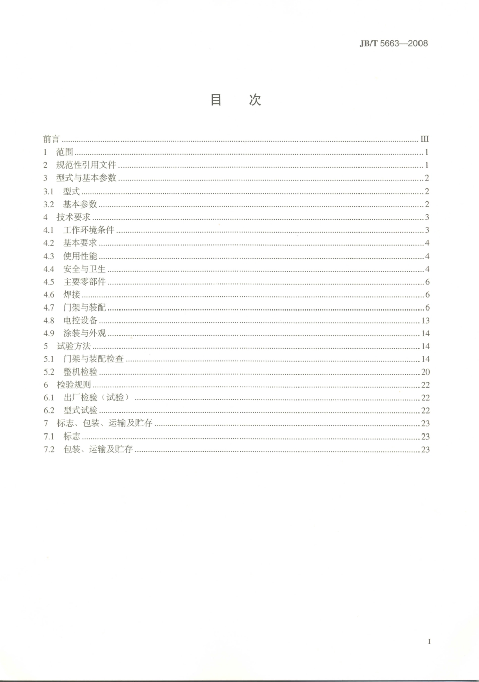 JB／T 5663-2008 电动葫芦门式起重机.PDF_第2页