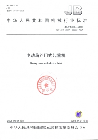 JB／T 5663-2008 电动葫芦门式起重机.PDF