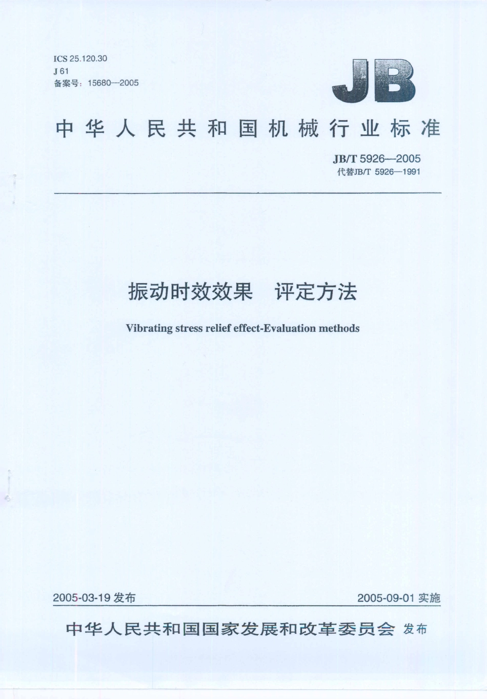 JB／T 5926-2005 振动时效效果 评定方法.PDF_第1页