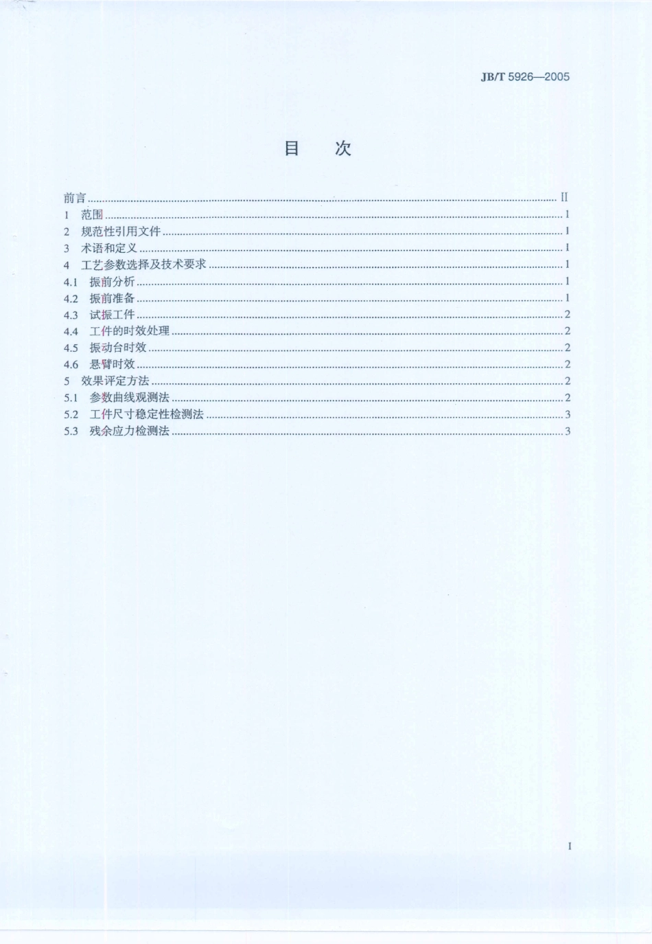 JB／T 5926-2005 振动时效效果 评定方法.PDF_第2页