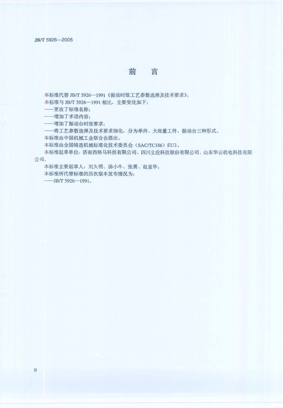 JB／T 5926-2005 振动时效效果 评定方法.PDF_第3页