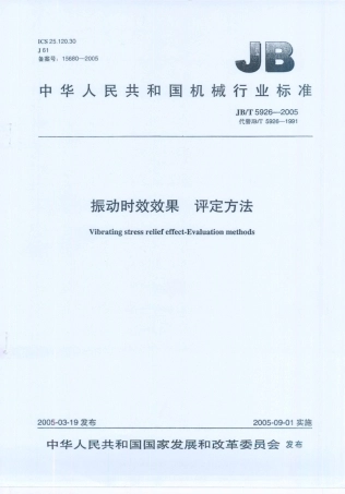 JB／T 5926-2005 振动时效效果 评定方法.PDF