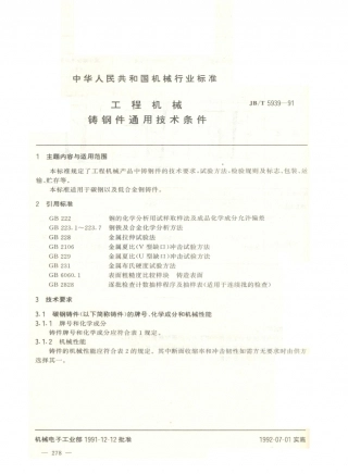 JB／T 5939-1991 工程机械 铸钢件通用技术条件.PDF