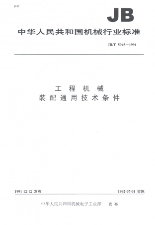 JB／T 5945-1991 工程机械 装配通用技术条件.PDF