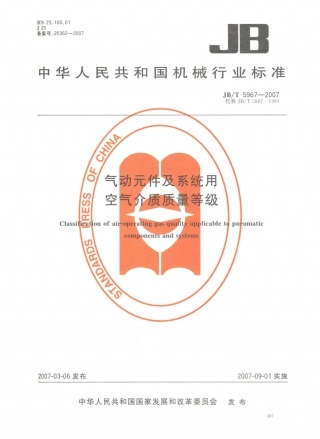 JB／T 5967-2007 气动元件及系统用空气介质质量等级.PDF