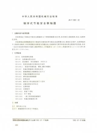 JB／T 5987-1992 钢球式节能安全联轴器.PDF