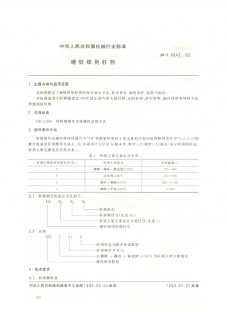 JB／T 6045-1992 硬钎焊用钎剂.PDF