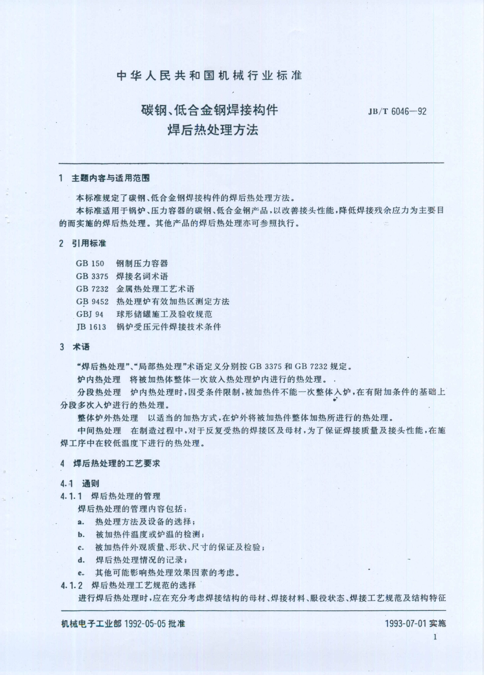 JB／T 6046-1992 碳钢、低合金钢焊接构件 焊后热处理方法.PDF_第2页