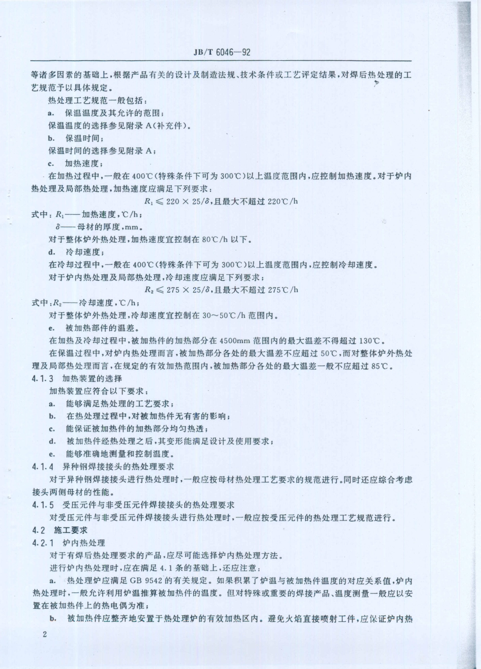 JB／T 6046-1992 碳钢、低合金钢焊接构件 焊后热处理方法.PDF_第3页